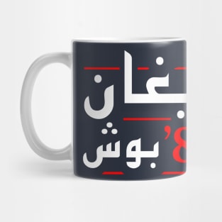 Reagan Bush 84 Arabic Mug